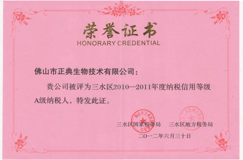 纳税信用等级A级纳税人荣誉证书－2010-2011