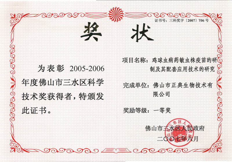 三水区科学技术1等奖（球苗）