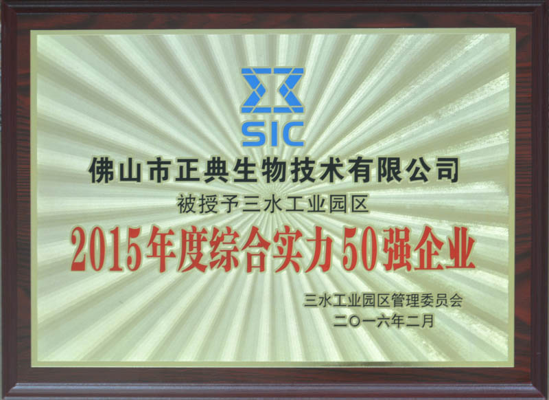 三水工业园区综合实力50强企业－2015