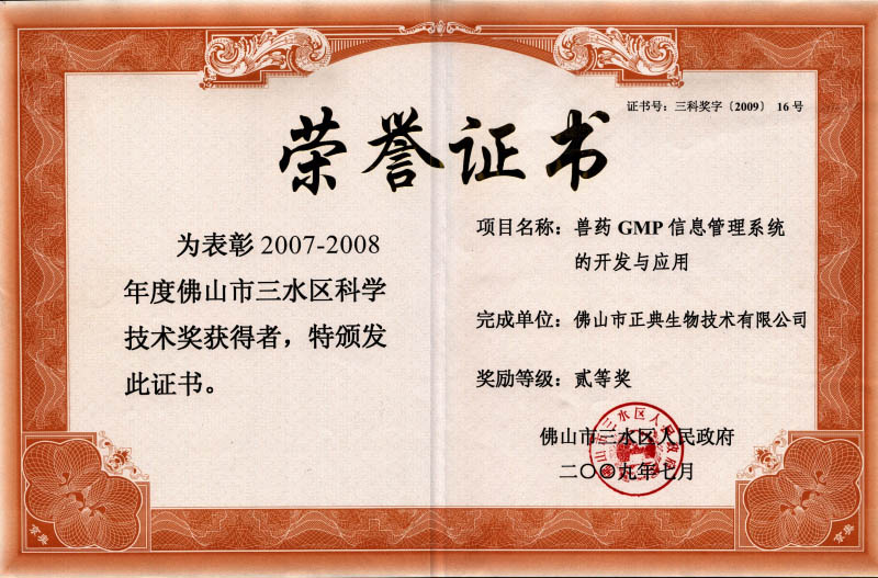 三水区科学技术2等奖（GMP系统）