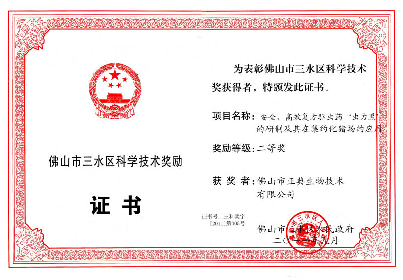 三水区科学技术奖二等奖（虫力黑）