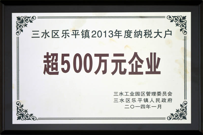三水区乐平镇纳税大户－超500万元企业－2013