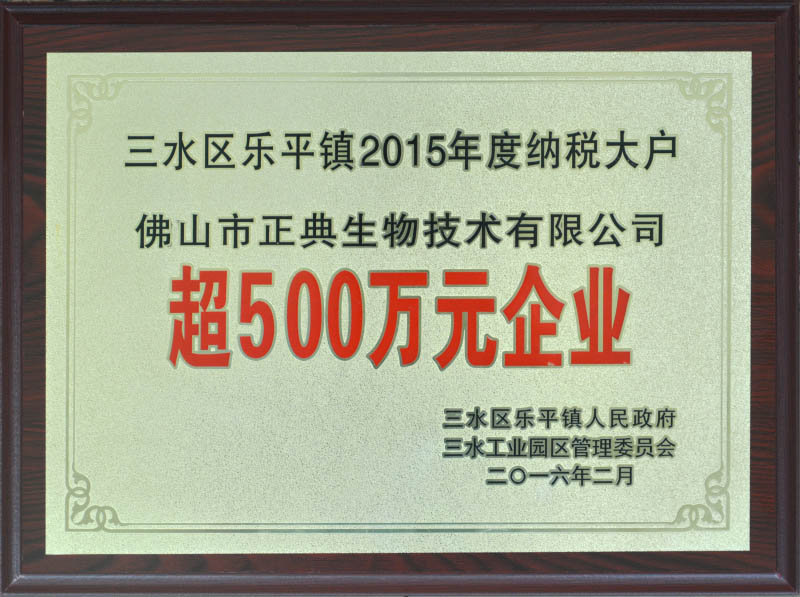 三水区乐平镇纳税大户－超500万元企业－2015