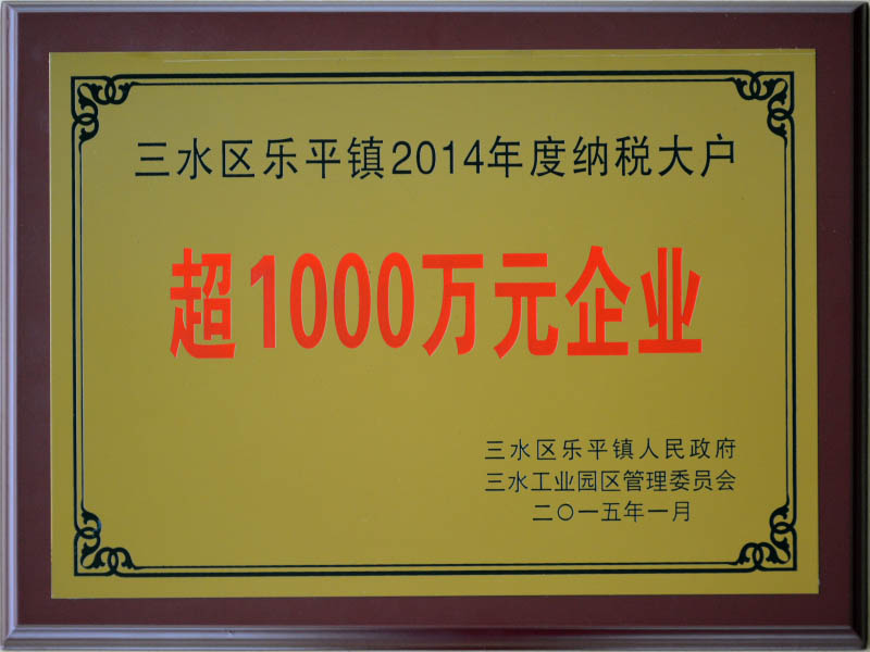 三水区乐平镇纳税大户－超1000万元企业－2014