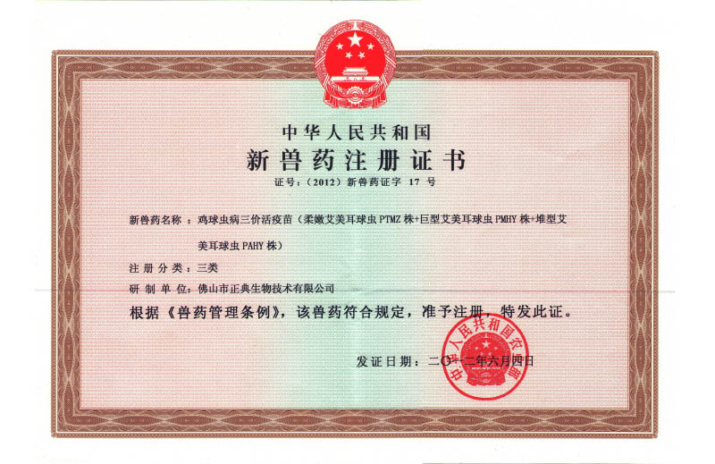 新兽药注册证书（三价苗）