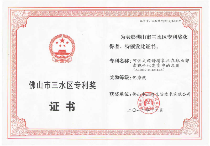 三水区专利奖证书（增氧机）