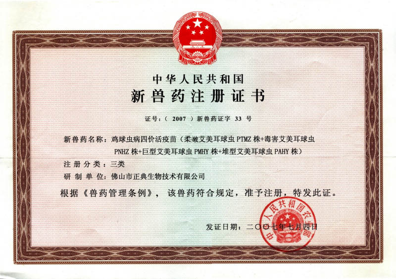 新兽药注册证书（四价苗）