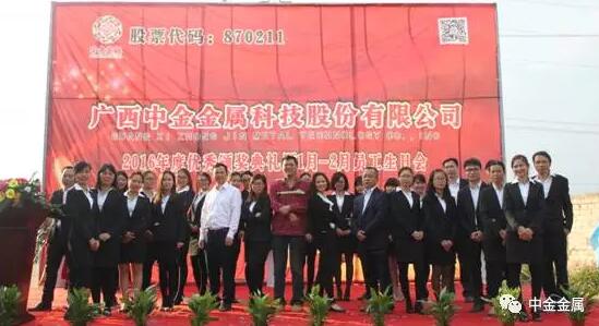 广西中金金属科技股份有限公司“2016年度优秀颁奖典礼暨员工生日会”圆满举行 广西中金金属科技股份有限公司“2016年度优秀颁奖典礼暨员工生日会”圆满举行