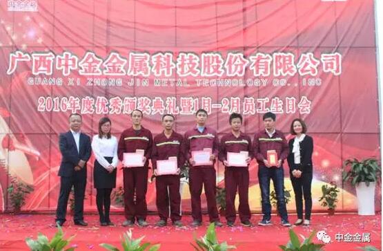 广西中金金属科技股份有限公司“2016年度优秀颁奖典礼暨员工生日会”圆满举行 广西中金金属科技股份有限公司“2016年度优秀颁奖典礼暨员工生日会”圆满举行