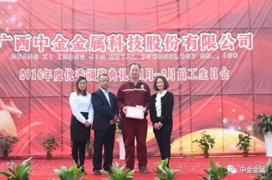 广西中金金属科技股份有限公司“2016年度优秀颁奖典礼暨员工生日会”圆满举行 广西中金金属科技股份有限公司“2016年度优秀颁奖典礼暨员工生日会”圆满举行