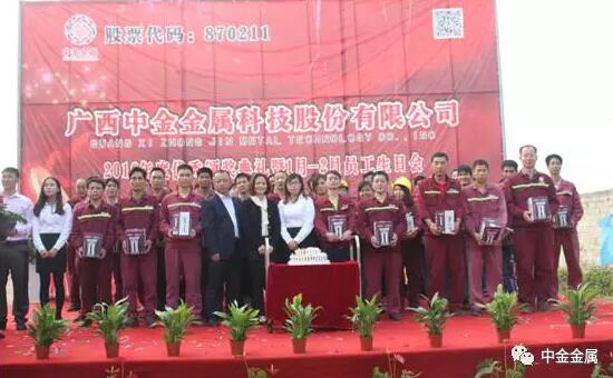 广西中金金属科技股份有限公司“2016年度优秀颁奖典礼暨员工生日会”圆满举行 广西中金金属科技股份有限公司“2016年度优秀颁奖典礼暨员工生日会”圆满举行