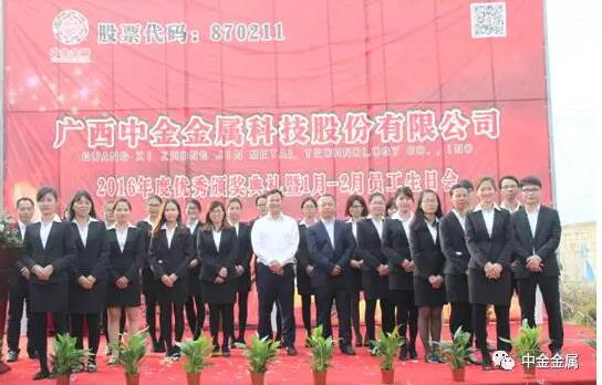 广西中金金属科技股份有限公司“2016年度优秀颁奖典礼暨员工生日会”圆满举行 广西中金金属科技股份有限公司“2016年度优秀颁奖典礼暨员工生日会”圆满举行