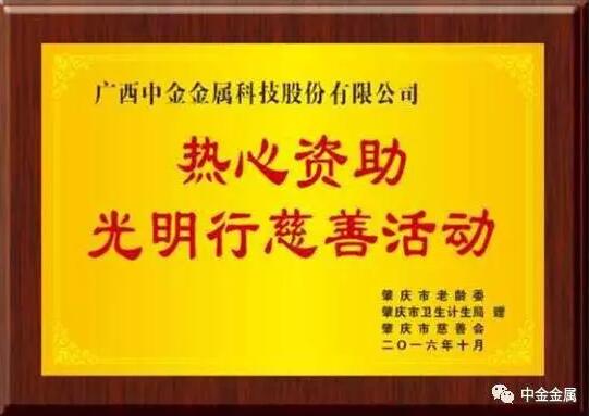 由广西中金金属公司定向捐款300万元为肇庆市困难白内障老人复明的“慈善光明工程”,得到了国际钢琴巨星、联合国和平大使郎朗的支持 由广西中金金属公司定向捐款300万元为肇庆市困难白内障老人复明的“慈善光明工程”,得到了国际钢琴巨星、联合国和平大使郎朗的支持