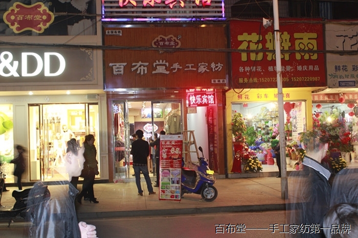 熱烈慶祝全國連鎖百布堂手工家紡湖北仙桃店隆重開(kāi)業(yè)！