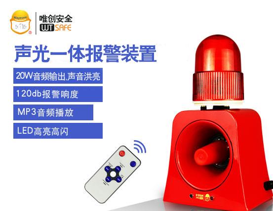 多功能声光一体报警装置