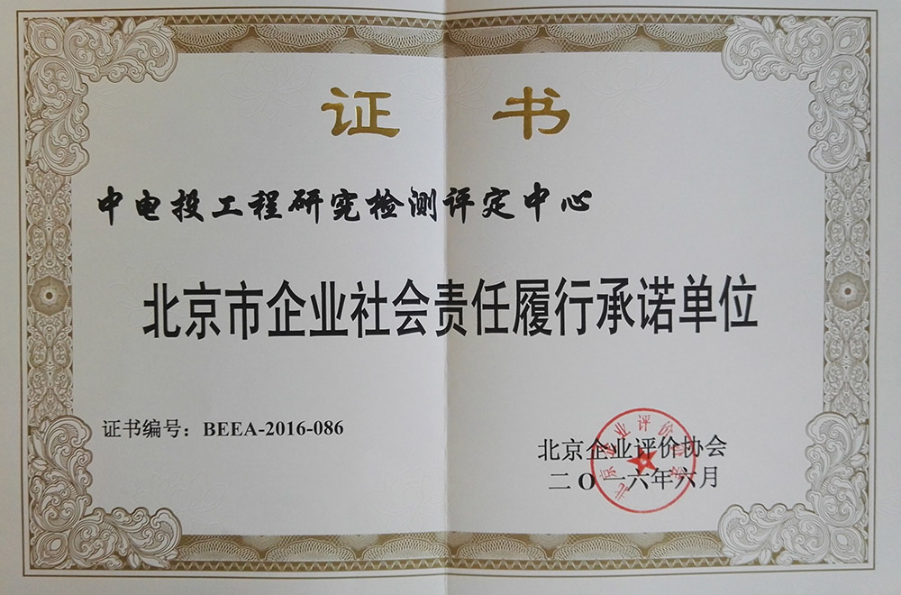 北京市企业社会责任履行承诺单位
