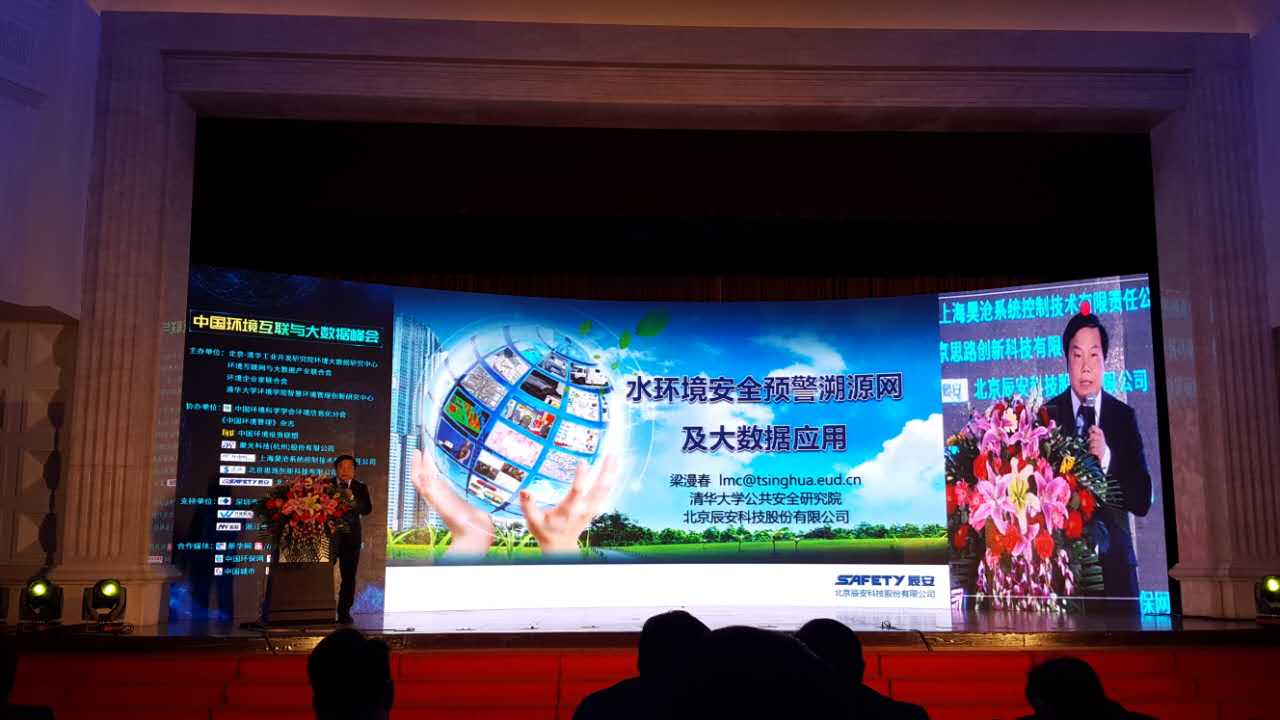 辰安科技水环境安全预警溯源网亮相第三届中国环境互联与大数据峰会