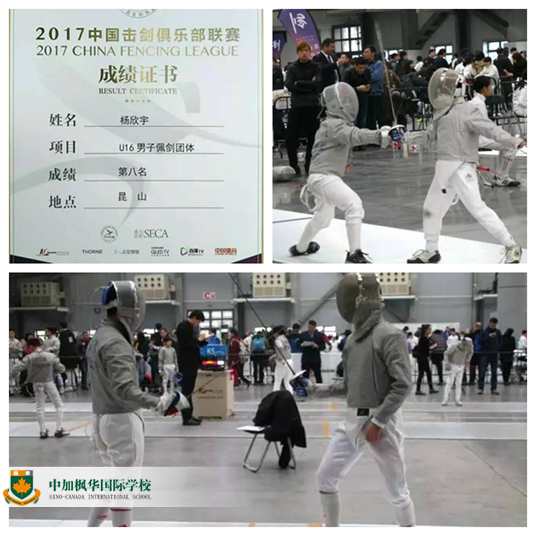 中加枫华国际学校击剑队亮剑2017昆山击剑联赛