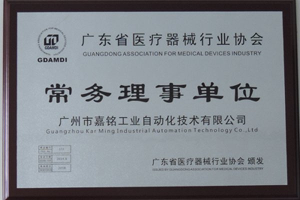 嘉铭工业为“广东省医疗器械行业协会常务理事单位”