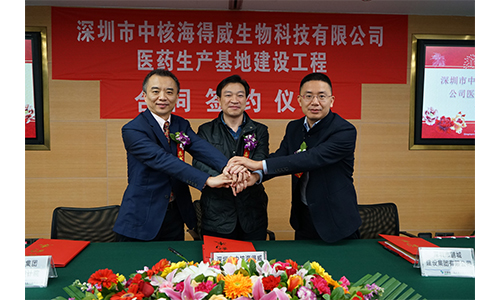 “深圳市中核海得威生物科技有限公司医药生产基地建设工程”合同签约仪式在我院举行