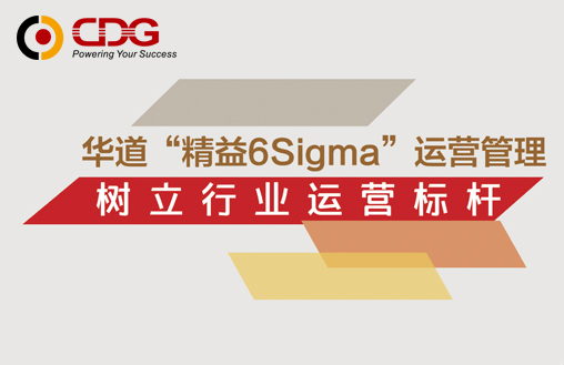 华道连续三年推进精益6Sigma，提升运营管理水平