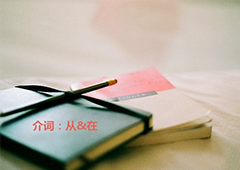 Chinese preposition "from" and "in" the detailed usage