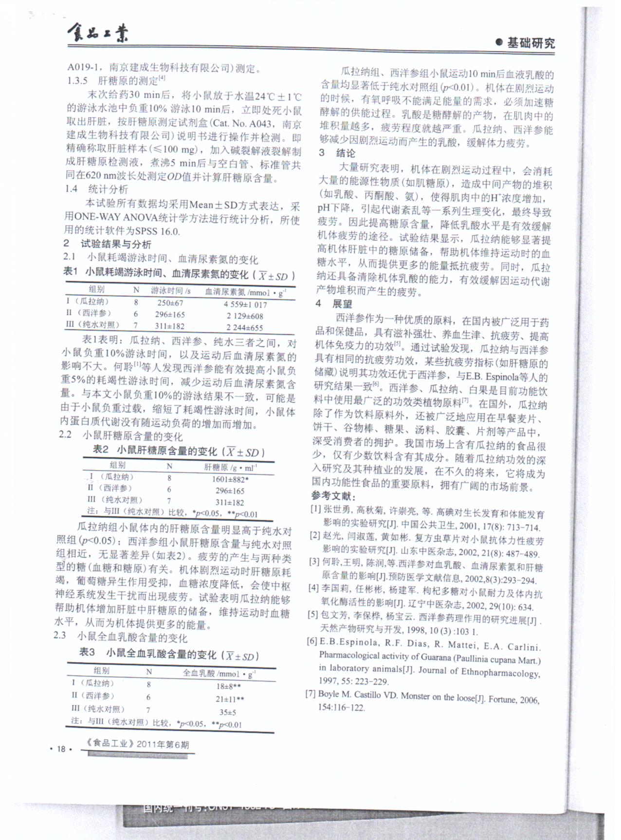 发表论文-瓜纳拉抗疲劳功效的研究扫描件