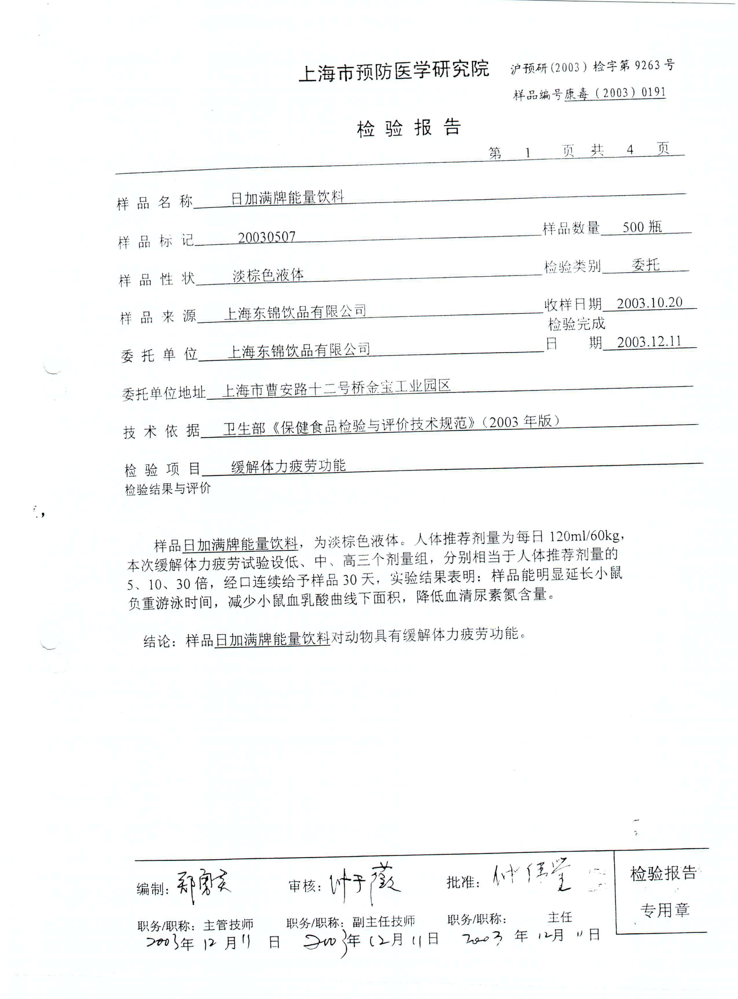 日加满饮品（小绿瓶）缓解疲劳功效报告