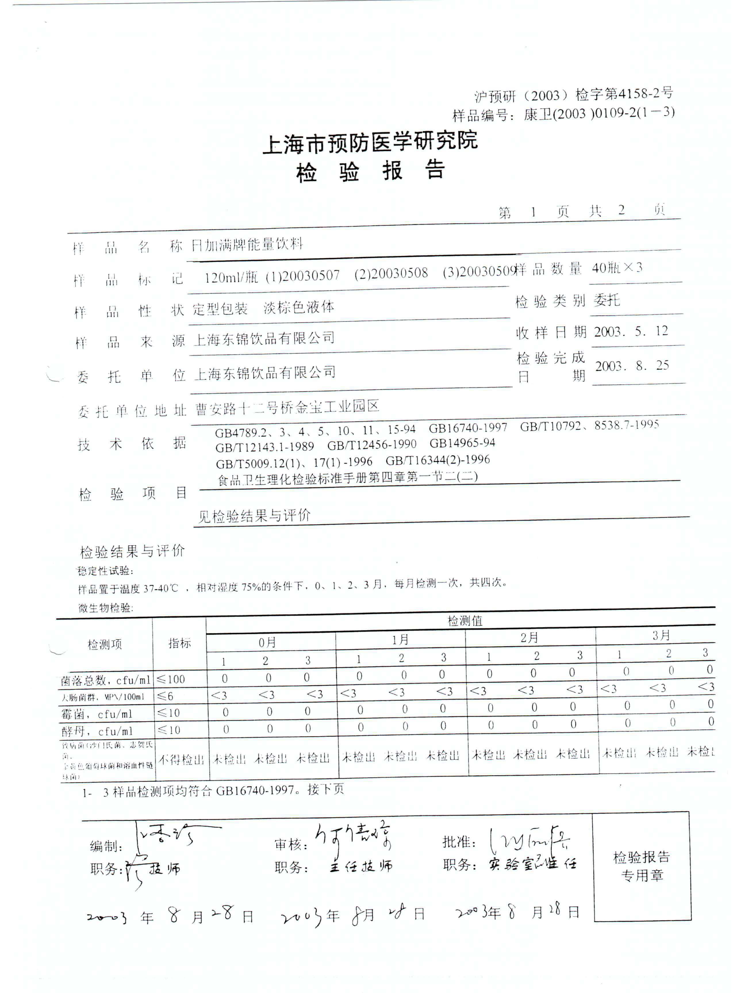 日加满饮品（小绿瓶）稳定性报告