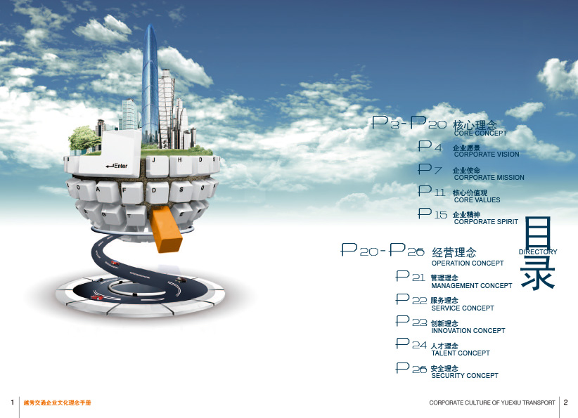 越秀交通企業文化手冊