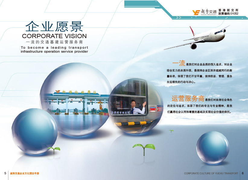 越秀交通企業文化手冊