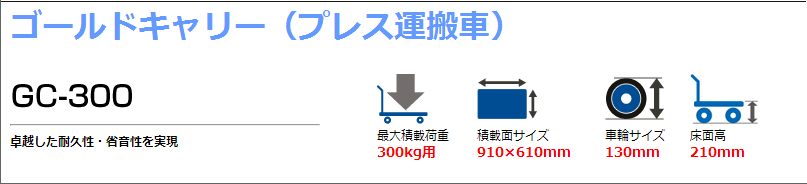 GC-S301制動手推車TOSEI東正車輛