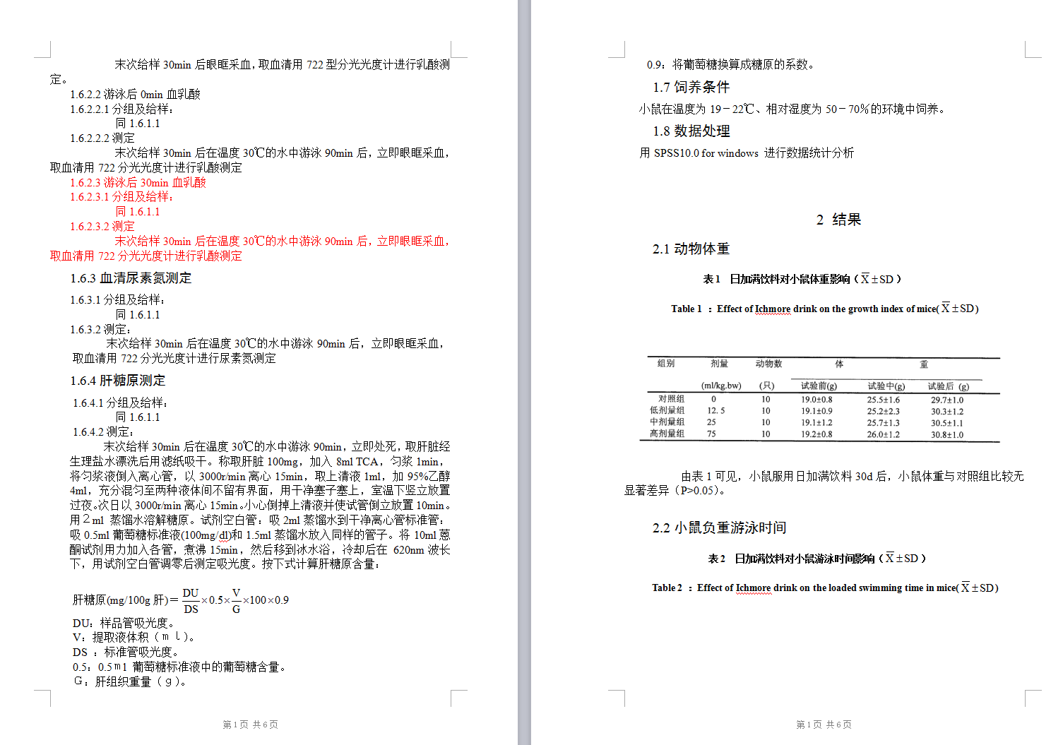 日加满饮料抗疲劳作用的实验研究－１