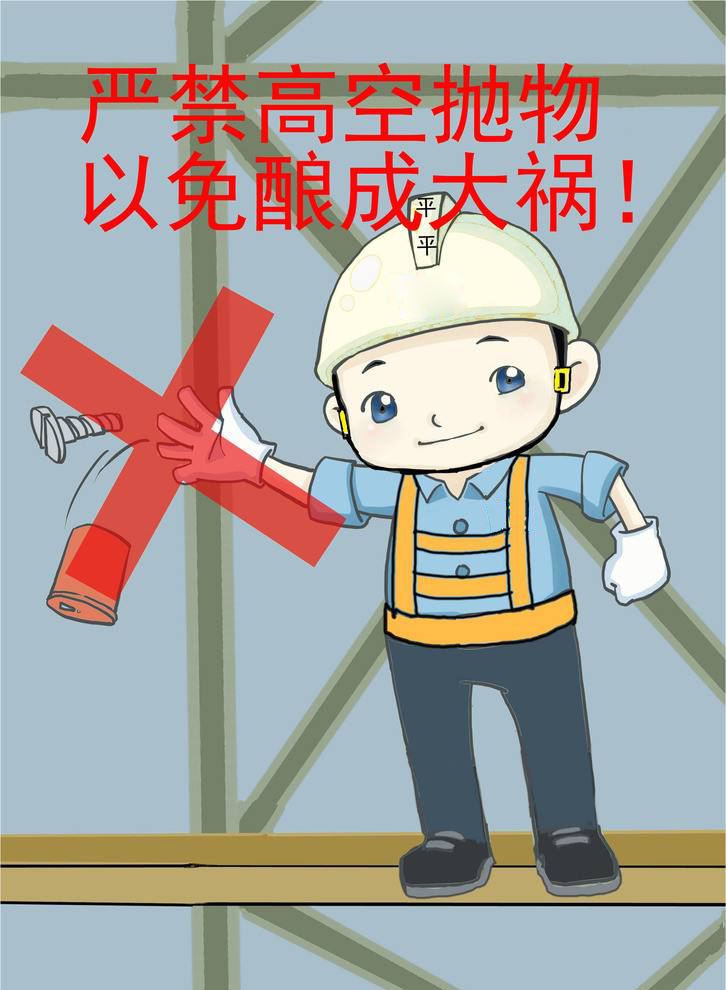 安全责任重于山