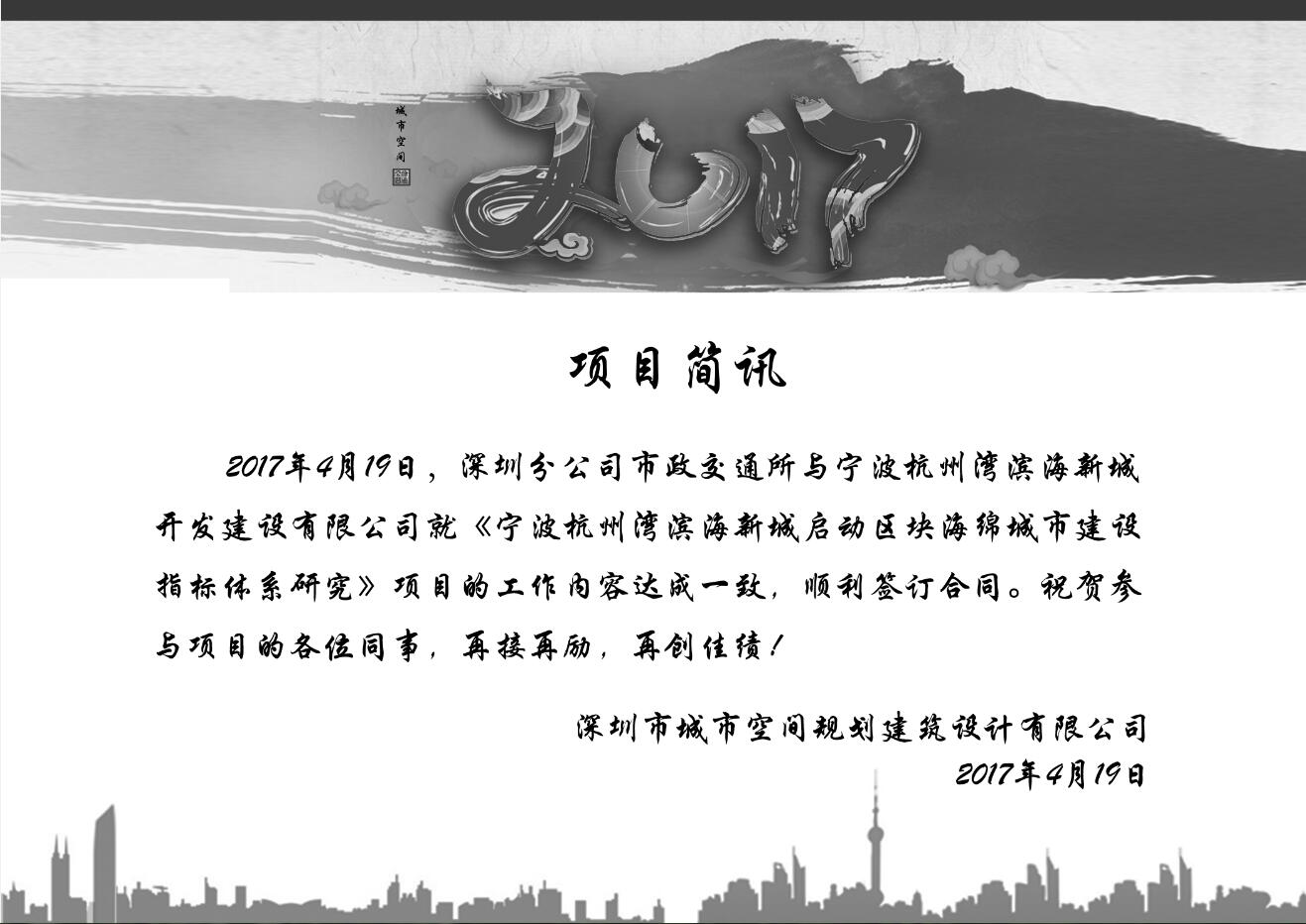 祝賀深圳分公司市政交通所杭州灣項目順利簽訂合同