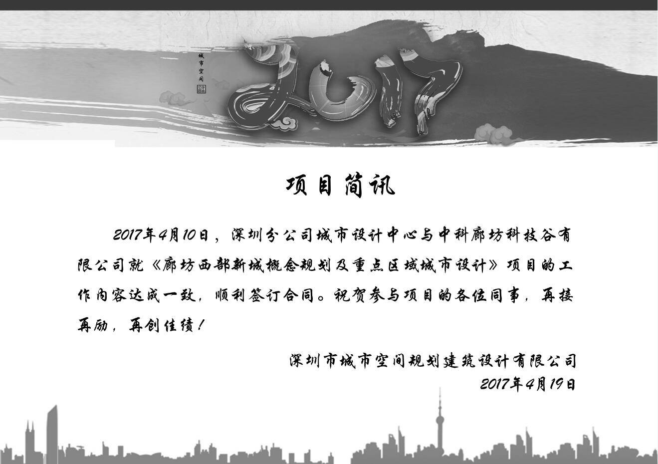 祝賀深圳分公司城市設計中心中科廊坊項目順利簽訂合同