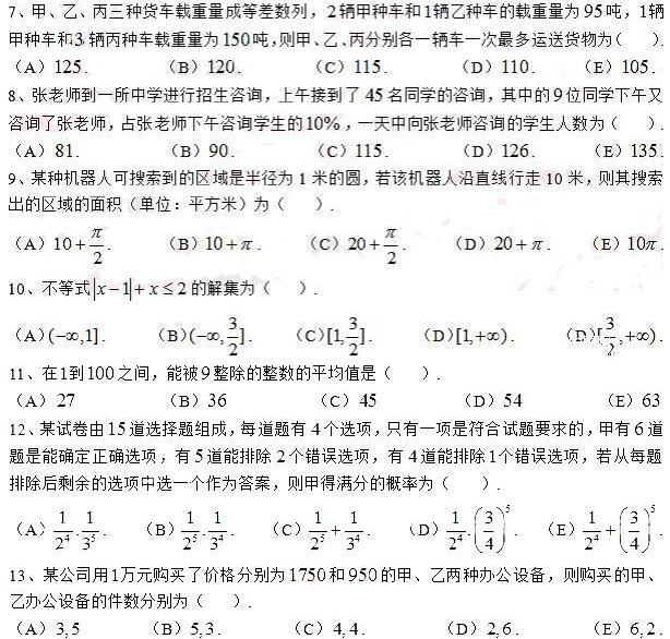 2017年MBA联考(考研)管理类综合能力数学真题及答案 2017年MBA联考(考研)管理类综合能力数学真题及答案