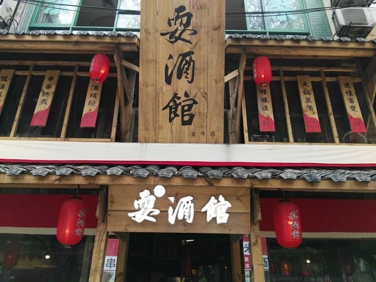 成都耍酒館