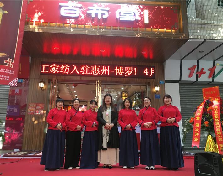 熱烈祝賀，百布堂廣東省惠州店開業