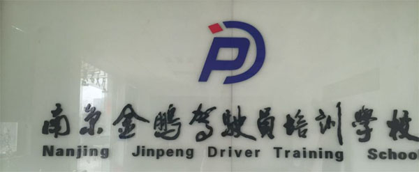 驾驶培训 驾驶培训