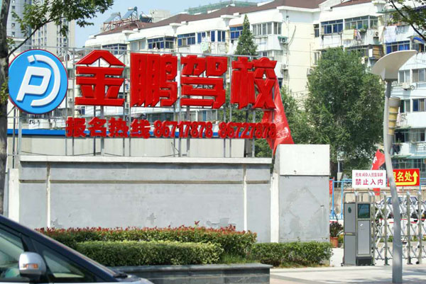 驾驶培训 驾驶培训
