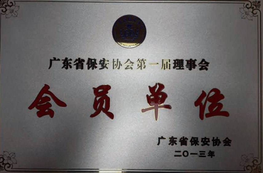 广东省保安协会第一届理事会会员单位
