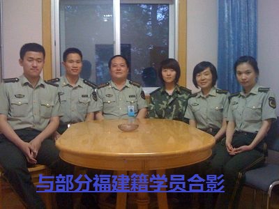 进修——武警学院   邂逅——闽籍学员