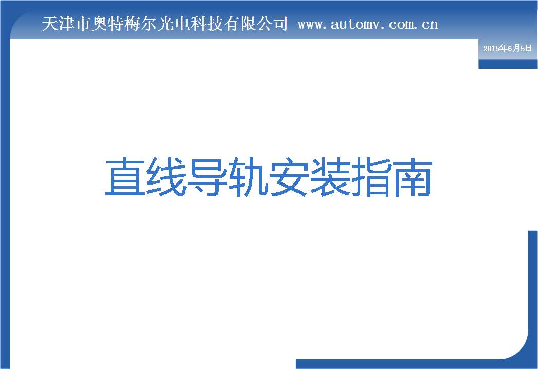 【视频】 光电自准直仪进行直线导轨安装操作指南
