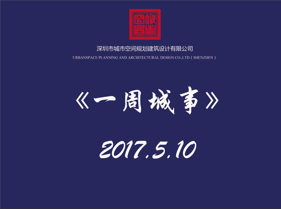 《一周城事》2017.5.10