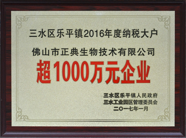 正典生物荣获2016年度超1000万元纳税大户称号