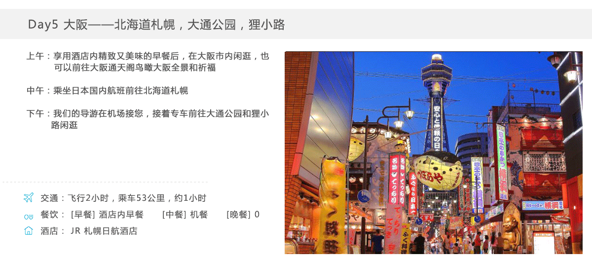 【环游日本】全程最奢华酒店+米其林大餐+阿尔法保姆车+纯正深度游玩无一错过——关西+北海道+关东10天9晚