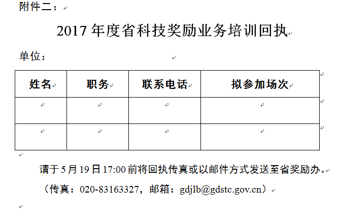 廣東省科學技術獎評審委員會辦公室關于開展2017年度廣東省科學技術獎勵業(yè)務培訓的通知 