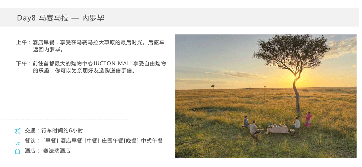 【肯尼亚9天7晚】甜水保护区+阿布戴尔+纳瓦沙+马赛马拉+草原热气球之旅