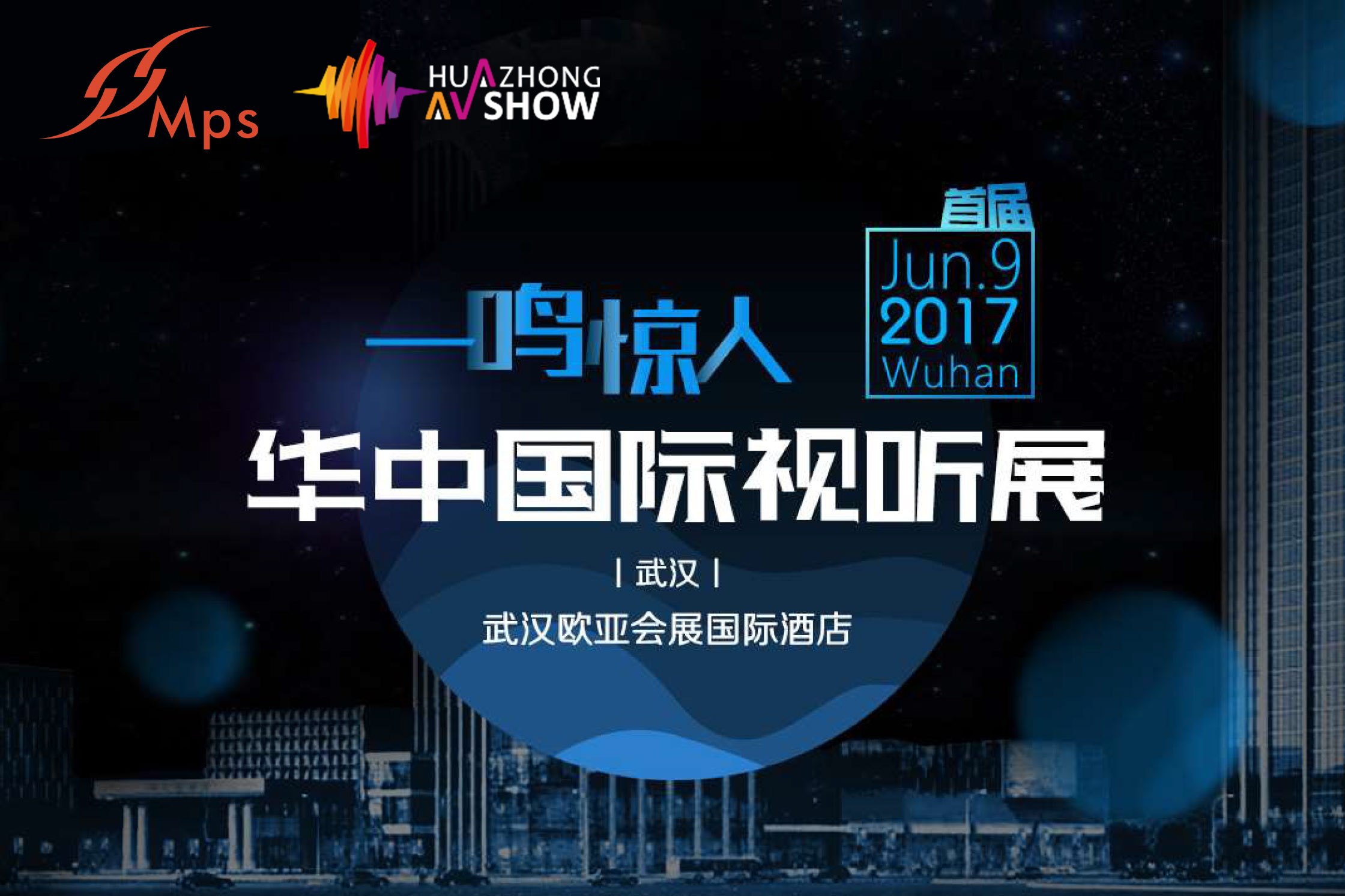 一鸣惊人！台湾MPS · 2017华中国际视听展